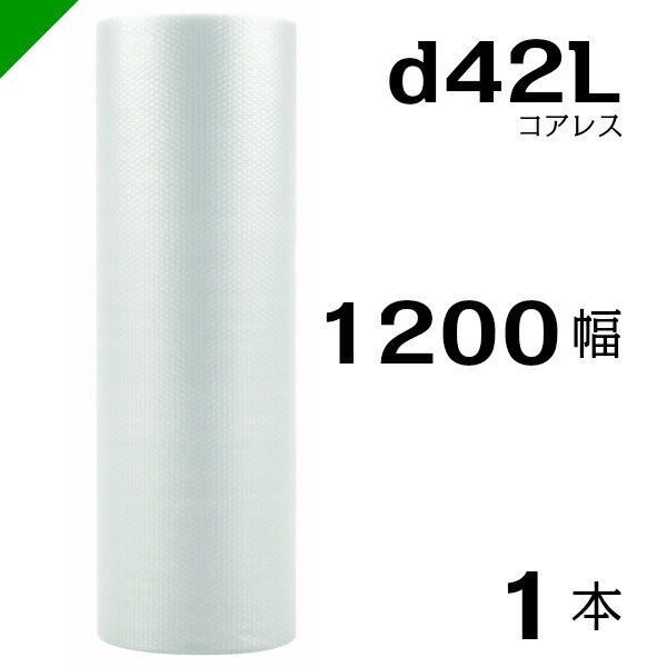 プチプチ d42L 三層 コアレス 1200mm×42M 1本 送料無料 （ 緩衝材 梱包材 ぷちぷち ロール エアキャップ エアパッキン エアクッション 梱包 発送 引越 包装 梱包資材 川上産業 ）