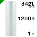 プチプチ d42L 三層 コアレス 1200mm×42M 1本 送料無料 ( 緩衝材 梱包材 ぷちぷち ロール エアキャップ エアパッキン エアクッション 梱包...