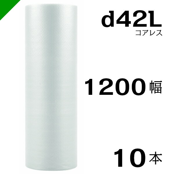 プチプチ d42L 三層 コアレス 1200mm×42M 10本 送料無料 （ 緩衝材 梱包材 ぷちぷち ロール エアキャップ エアパッキン エアクッション 梱包 発送 引越 包装 梱包資材 川上産業 ）