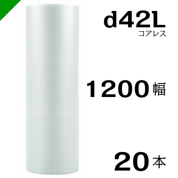 プチプチ d42L 三層 コアレス 1200mm×42M 20本 送料無料 （ 緩衝材 梱包材 ぷちぷち ロール エアキャップ エアパッキン エアクッション 梱包 発送 引越 包装 梱包資材 川上産業 ）