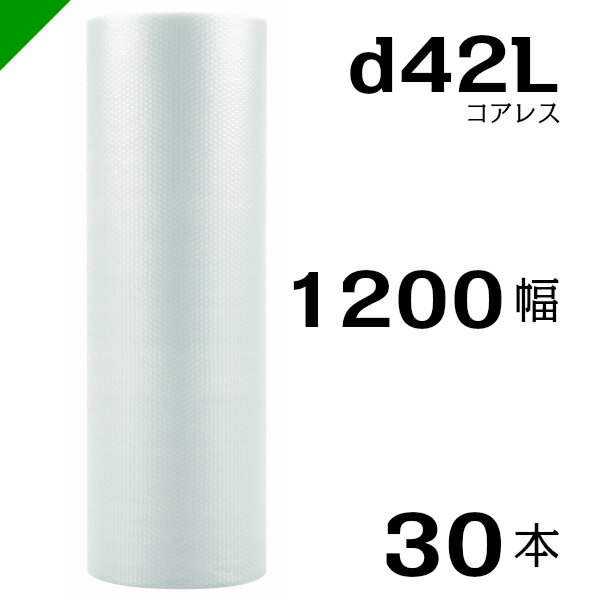 プチプチ d42L 三層 コアレス 1200mm×42M 30本 送料無料 （ 緩衝材 梱包材 ぷちぷち ロール エアキャップ エアパッキン エアクッション 梱包 発送 引越 包装 梱包資材 川上産業 ）