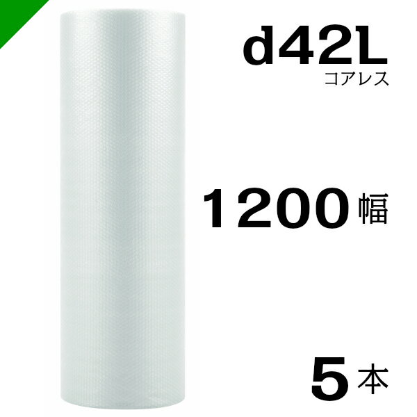 プチプチ d42L 三層 コアレス 1200mm×42M 5本 送料無料 （ 緩衝材 梱包材 ぷちぷち ロール エアキャップ エアパッキン エアクッション 梱包 発送 引越 包装 梱包資材 川上産業 ）