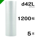 プチプチ d42L 三層 コアレス 1200mm×42M 5本 送料無料 ( 緩衝材 梱包材 ぷちぷち ロール エアキャップ エアパッキン エアクッション 梱包...