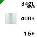 プチプチ d42L 三層 コアレス 400mm×42M 15巻 送料無料 ( 緩衝材 梱包材 ぷちぷち ロール エアキャップ エアパッキン エアクッション 梱包...