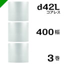 プチプチ d42L 三層 コアレス 400mm×42M 3巻 送料無料 （ 緩衝材 梱包材 ぷちぷち ロール エアキャップ エアパッキン エアクッション 梱包 発送 引越 包装 梱包資材 川上産業 ）