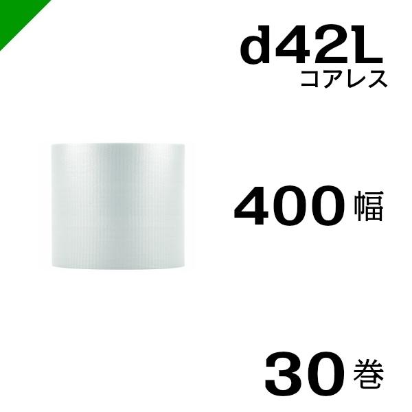 プチプチ d42L 三層 コアレス 400mm×42M 30巻 送料無料 （ 緩衝材 梱包材 ぷちぷち ロール エアキャップ エアパッキン エアクッション 梱包 発送 引越 包装 梱包資材 川上産業 ）