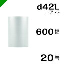 プチプチ d42L 三層 コアレス 600mm×42M 20巻 送料無料 ( 緩衝材 梱包材 ぷちぷち ロール エアキャップ エアパッキン エアクッション 梱包...