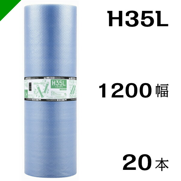 プチプチ　エコハーモニー【H35L】1200mm×42M 20巻　川上産業（ ぷちぷち / ロール / エアキャップ / エアーキャップ / エアパッキン / エアクッション / 梱包 / 発送 / 引越 / 梱包材 / 緩衝材 / 包装資材 / 梱包資材 / 原反 ）