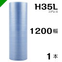 プチプチ エコハーモニー H35L 三層 コアレス 1200mm×42M 1本 送料無料 （ 緩衝材 梱包材 ぷちぷち ロール エアキャップ エアパッキン エアクッション 梱包 発送 引越 包装 梱包資材 川上産業 ）