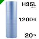 プチプチ エコハーモニー H35L 三層 コアレス 1200mm×42M 20本 送料無料 （ 緩衝材 梱包材 ぷちぷち ロール エアキャップ エアパッキン エアクッション 梱包 発送 引越 包装 梱包資材 川上産業 ）