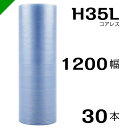 プチプチ エコハーモニー H35L 三層 コアレス 1200mm×42M 30本 送料無料 （ 緩衝材 梱包材 ぷちぷち ロール エアキャップ エアパッキン エアクッション 梱包 発送 引越 包装 梱包資材 川上産業 ）