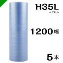 プチプチ エコハーモニー H35L 三層 コアレス 1200mm×42M 5本 送料無料 （ 緩衝材 梱包材 ぷちぷち ロール エアキャップ エアパッキン エアクッション 梱包 発送 引越 包装 梱包資材 川上産業 ）