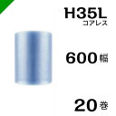 プチプチ エコハーモニー H35L 三層 コアレス 600mm×42M 20巻 送料無料 ( 緩衝材 梱包材 ぷちぷち ロール エアキャップ エアパッキン エア...