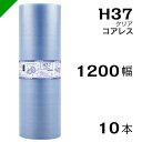 プチプチ エコハーモニー H37 コアレス 1200mm×42M 10本 送料無料 ( 緩衝材 梱包材 ぷちぷち ロール エアキャップ エアパッキン エアクッシ...