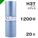 プチプチ エコハーモニー H37 コアレス 1200mm×42M 20本 送料無料 ( 緩衝材 梱包材 ぷちぷち ロール エアキャップ エアパッキン エアクッシ...
