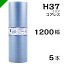 プチプチ エコハーモニー H37 コアレス 1200mm×42M 5本 送料無料 ( 緩衝材 梱包材 ぷちぷち ロール エアキャップ エアパッキン エアクッショ...