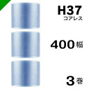 プチプチ エコハーモニー H37 コアレス 400mm×42M 3巻 送料無料 ( 緩衝材 梱包材 ぷちぷち ロール エアキャップ エアパッキン エアクッション...