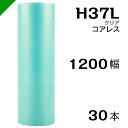 プチプチ エコハーモニー H37L 三層 コアレス 1200mm×42M 30本 送料無料 ( 緩衝材 梱包材 ぷちぷち ロール エアキャップ エアパッキン エ...