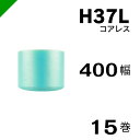 プチプチ エコハーモニー H37L 三層 コアレス 400mm×42M 15巻 送料無料 ( 緩衝材 梱包材 ぷちぷち ロール エアキャップ エアパッキン エア...