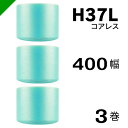 プチプチ エコハーモニー H37L 三層 コアレス 400mm×42M 3巻 送料無料 ( 緩衝材 梱包材 ぷちぷち ロール エアキャップ エアパッキン エアク...