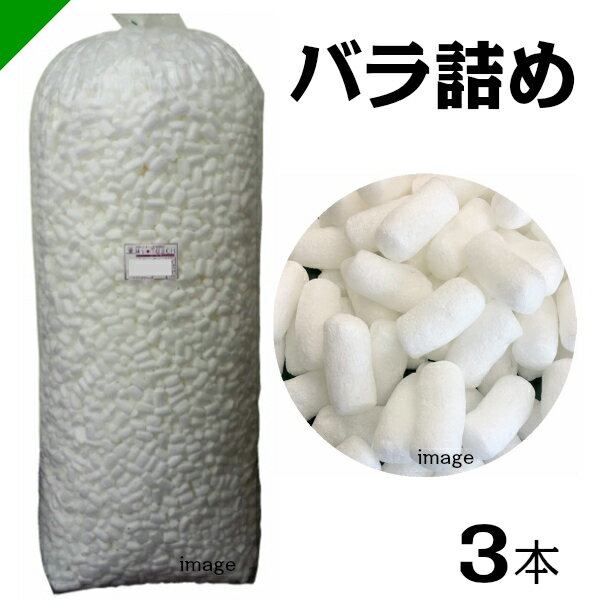 ハイタッチD HT-バラ詰め 3本 イージェイ（ バラ緩衝材 / 梱包 / 発送 / 引越 / 梱包材 / 緩衝材 / 包装資材 / 梱包資材 ）