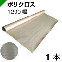 ポリクロス クラフト紙 包装紙 ロール紙 巻紙 1200mm×25M【1本】　（ 梱包材 / 緩衝材 / 包装資材 / 梱包資材 / 発送 / 引越 / クラフト紙 / 茶紙 / 両更 / 外装 / ボーカス / 詰め紙 / 更紙 / 緩衝紙 ）