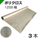 ポリクロス クラフト紙 包装紙 ロール紙 巻紙 1200mm×25M【3本】　（ 梱包材 / 緩衝材 / 包装資材 / 梱包資材 / 発送 / 引越 / クラフト紙 / 茶紙 / 両更 / 外装 / ボーカス / 詰め紙 / 更紙 / 緩衝紙 ）