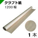 クラフト紙 包装紙 ロール紙 巻紙 1200mm×30M【1本】 ( 梱包材 / 緩衝材 / 包装資材 / 梱包資材 / 発送 / 引越 / クラフト紙 / 茶...