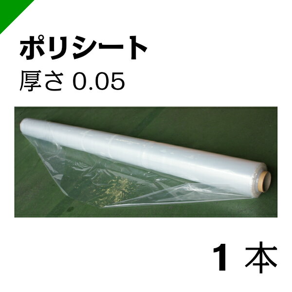 ポリシート 0.05mm厚×950mm巾×100m巻 1本 【高品質日本製】 （養生/シート/ビニールシート/防水シート/防塵シート/包装シート）