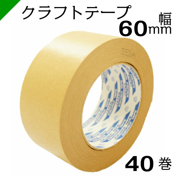 クラフトテープ 【キクラフトBKL】 60mm×50M 1ケース（40巻） キクスイ 菊水テープ