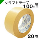 クラフトテープ 【キクラフトBKL】 100mm×50M 1ケース（20巻） キクスイ 菊水テープ