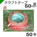 カラークラフトテープ 〈赤〉 【キクラフトBK】 50mm×50M 1ケース(50巻) キクスイ 菊水テープ