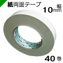 紙両面テープ 【キクダブル203】 10mm×50M 1ケース(40巻) キクスイ 菊水テープ