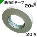 紙両面テープ 【キクダブル203】 20mm×50M 1ケース(20巻) キクスイ 菊水テープ
