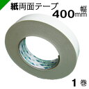 紙両面テープ 【キクダブル203】 400mm×50M 1ケース(1巻) キクスイ 菊水テープ