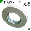紙両面テープ 【キクダブル203】 5mm×50M (1巻) キクスイ 菊水テープ