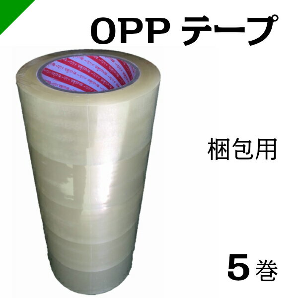 梱包用 OPPテープ 透明 48mm×100M 5巻（ 梱包 / 包装 / 資材 / 発送 / 引越し / OPP / ビニールテープ / 粘着テープ / 梱包テープ ）