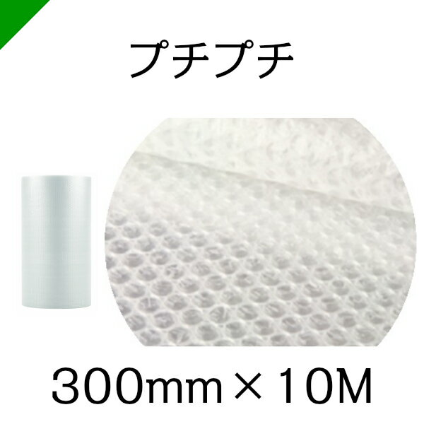 プチプチ ロール 幅300mm×10M 1巻 川上産業 ぷちぷち d36（ エアキャップ / エアーキャップ / エアパッ..