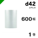 プチプチ 梱包 ロール コアレス d42 幅600mm×42M 1巻 / ぷちぷち / エアキャップ / エアーキャップ / エアパッキン / エアクッション ...