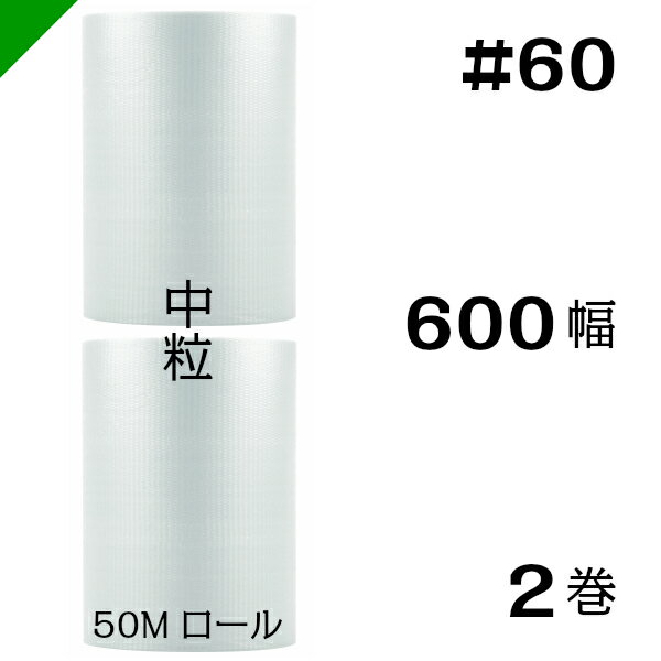 プチプチ　中粒 600mm×50M 2巻　川上産業（ ぷちぷち / ロール / エアキャップ / エアーキャップ / エアパッキン / エアクッション / 梱包 / 発送 / 引越 / 梱包材 / 緩衝材 / 包装資材 / 梱包資材 / 原反 ）