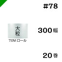 プチプチ 大粒 【#78】300mm×70M 20巻 川上産業( ぷちぷち / ロール / エアキャップ / エアーキャップ / エアパッキン / エアクッショ...