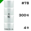 プチプチ 大粒 【#78】300mm×70M 4巻 川上産業( ぷちぷち / ロール / エアキャップ / エアーキャップ / エアパッキン / エアクッション / 梱包 / 発送 / 引越 / 梱包材 / 緩衝材 / 包装資材 / 梱包資材 / 原反 )