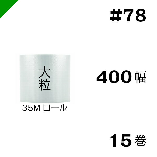 プチプチ　大粒 【#78】400mm×35M 15巻　川上産業（ ぷちぷち / ロール / エアキャップ / エアーキャップ / エアパッキン / エアクッション / 梱包 / 発送 / 引越 / 梱包材 / 緩衝材 / 包装資材 / 梱包資材 / 原反 ）