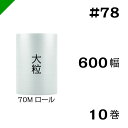 プチプチ　大粒 600mm×70M 10巻　川上産業（ ぷちぷち / ロール / エアキャップ / エアーキャップ / エアパッキン / エアクッション / 梱包 / 発送 / 引越 / 梱包材 / 緩衝材 / 包装資材 / 梱包資材 / 原反 ）