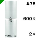 プチプチ 大粒 【#78】600mm×70M 2巻 川上産業( ぷちぷち / ロール / エアキャップ / エアーキャップ / エアパッキン / エアクッション...