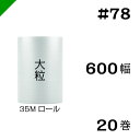 プチプチ 大粒 【#78】600mm×35M 20巻 川上産業( ぷちぷち / ロール / エアキャップ / エアーキャップ / エアパッキン / エアクッショ...