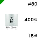 プチプチ 大粒 【#80】400mm×70M 15巻 川上産業( ぷちぷち / ロール / エアキャップ / エアーキャップ / エアパッキン / エアクッショ...