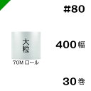 プチプチ 大粒 【#80】400mm×70M 30巻 川上産業( ぷちぷち / ロール / エアキャップ / エアーキャップ / エアパッキン / エアクッショ...
