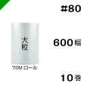 プチプチ　大粒 【#80】600mm×70M 10巻　川上産業（ ぷちぷち / ロール / エアキャップ / エアーキャップ / エアパッキン / エアクッション / 梱包 / 発送 / 引越 / 梱包材 / 緩衝材 / 包装資材 / 梱包資材 / 原反 ）