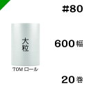 プチプチ　大粒 【#80】600mm×70M 20巻　川上産業（ ぷちぷち / ロール / エアキャップ / エアーキャップ / エアパッキン / エアクッション / 梱包 / 発送 / 引越 / 梱包材 / 緩衝材 / 包装資材 / 梱包資材 / 原反 ）